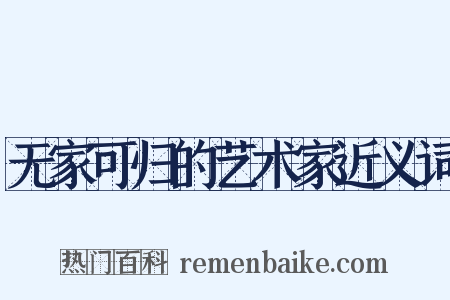 无家可归的艺术家近义词是什么意思的图片